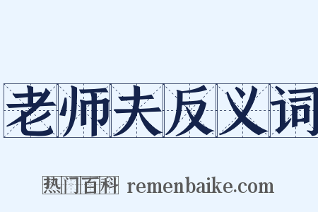 老师夫反义词是什么意思的图片